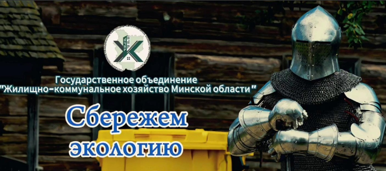 Вторая премьера дня от ЖКХ Минщины: легкий путь к раздельному сбору отходов! 
